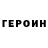 ГЕРОИН хмурый coter